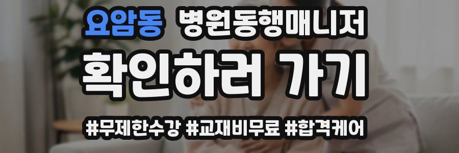 요암동 병원동행매니저 자격증