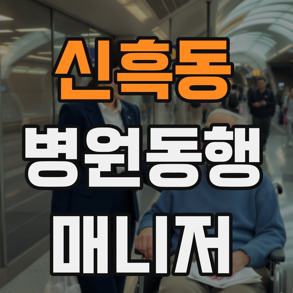 신흑동 병원동행매니저 자격증