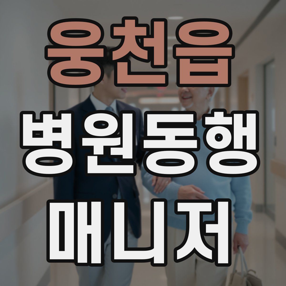 웅천읍 병원동행매니저 자격증