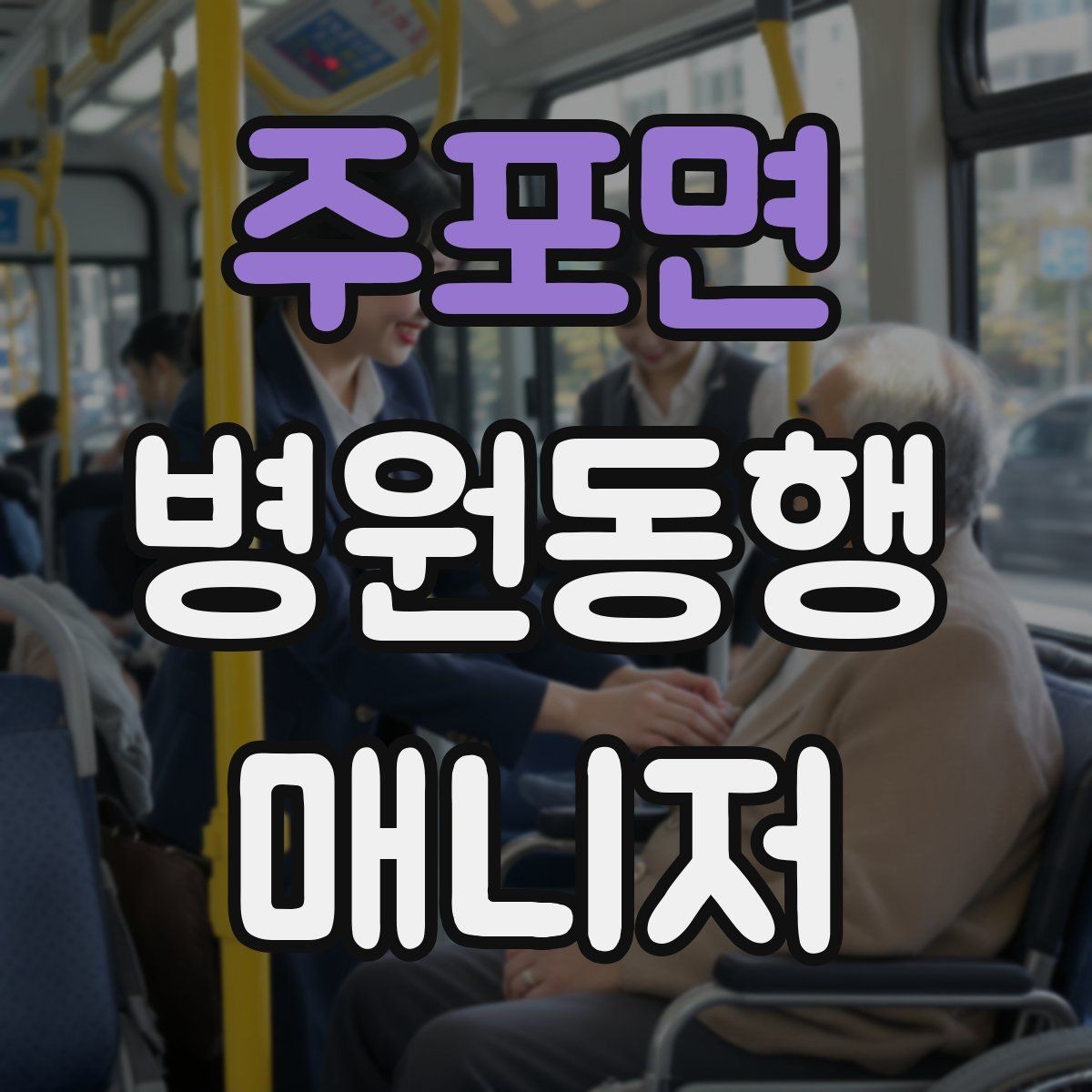 주포면 병원동행매니저 자격증 택시 호출이 어려운 시간대 대처