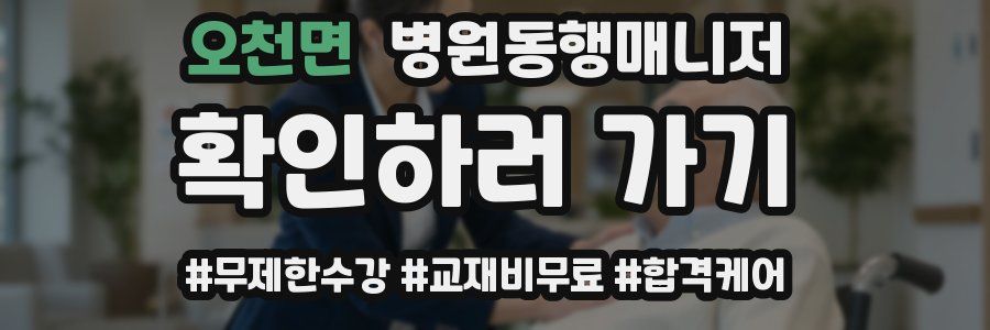 오천면 병원동행매니저 자격증