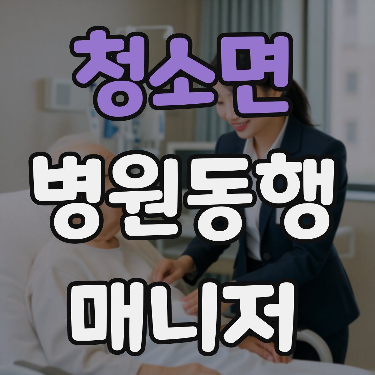 청소면 병원동행매니저 자격증
