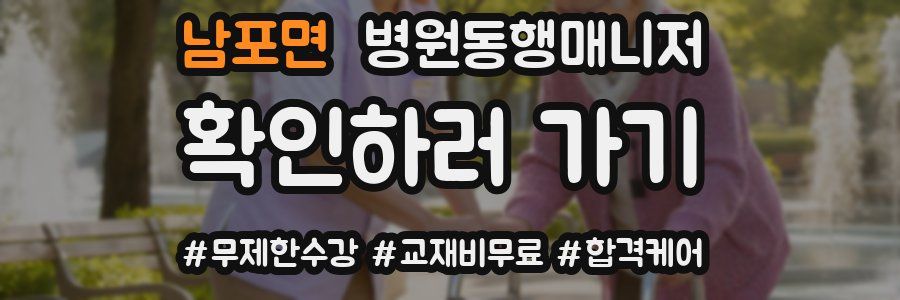 남포면 병원동행매니저 자격증