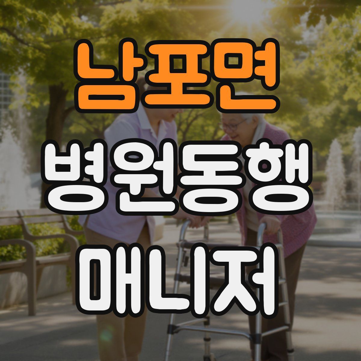 남포면 병원동행매니저 자격증