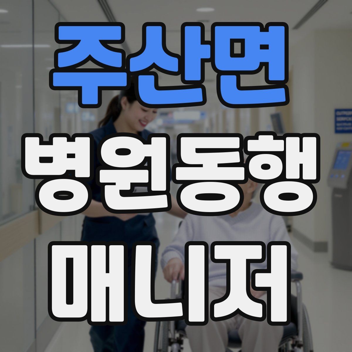 주산면 병원동행매니저 자격증 큰 병원에서 길 잃지 않는 요령