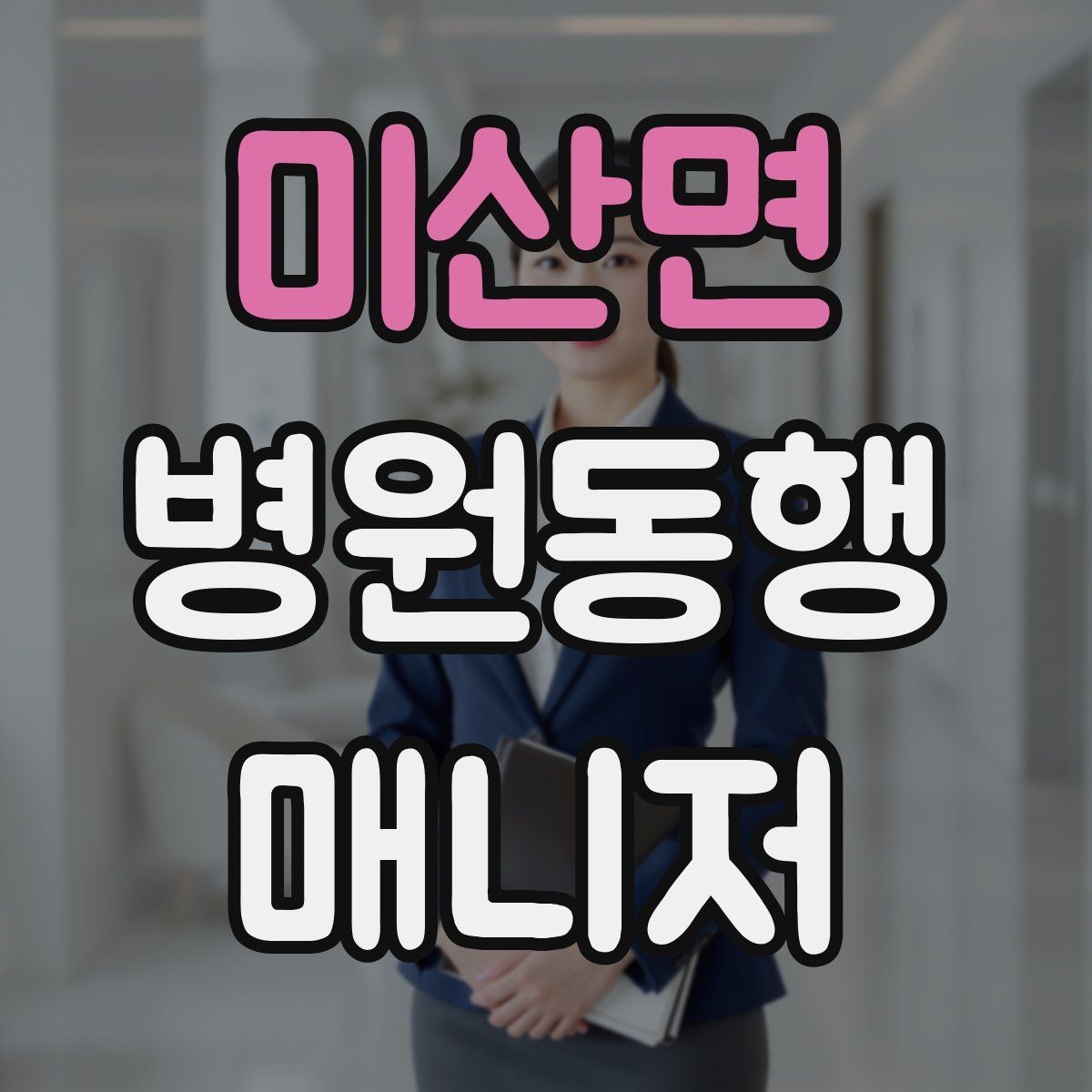 미산면 병원동행매니저 자격증 키오스크 접수가 필요한 경우 준비