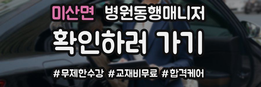 미산면 병원동행매니저 자격증