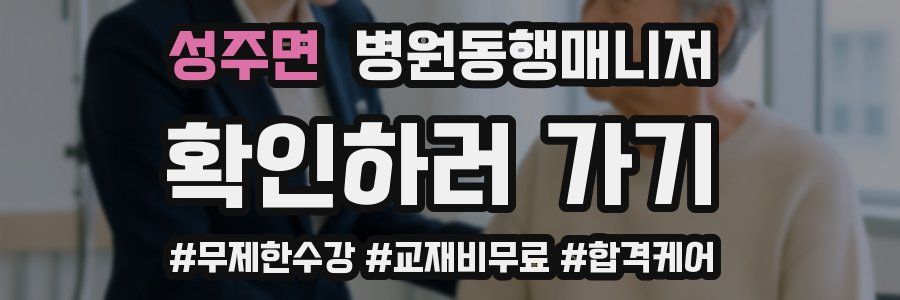 성주면 병원동행매니저 자격증
