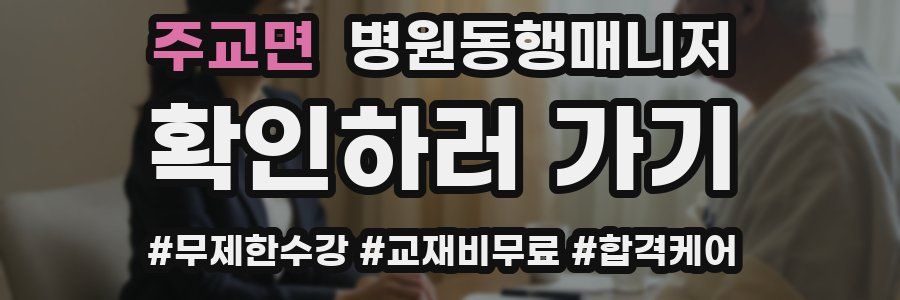 주교면 병원동행매니저 자격증