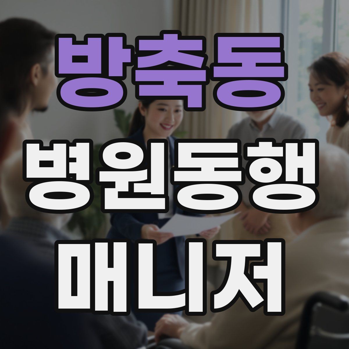방축동 병원동행매니저 자격증 동행 전 안내 메시지 예시로 준비하기