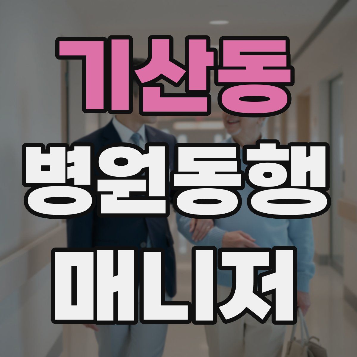 기산동 병원동행매니저 자격증