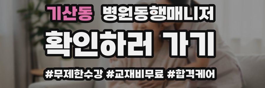 기산동 병원동행매니저 자격증
