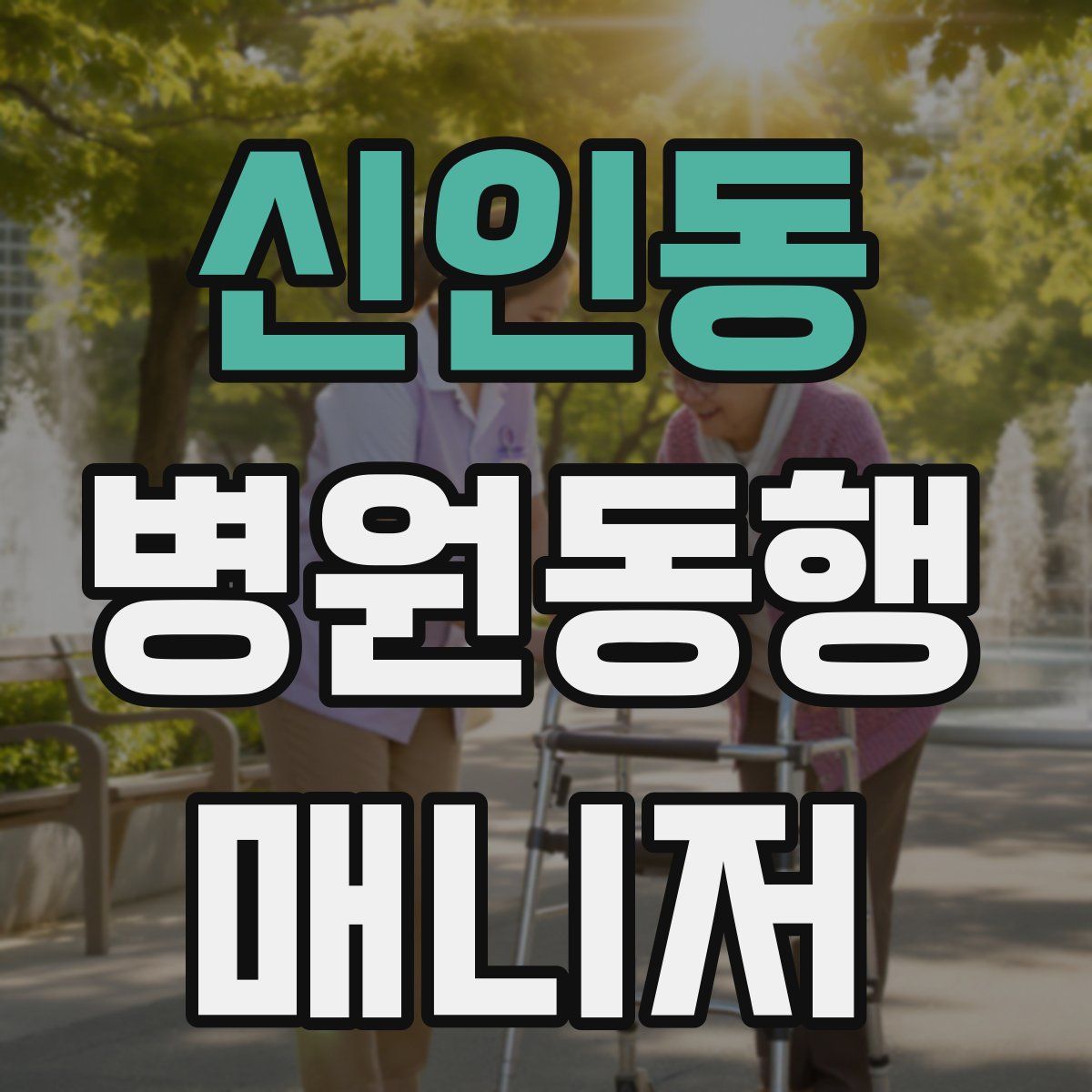 신인동 병원동행매니저 자격증