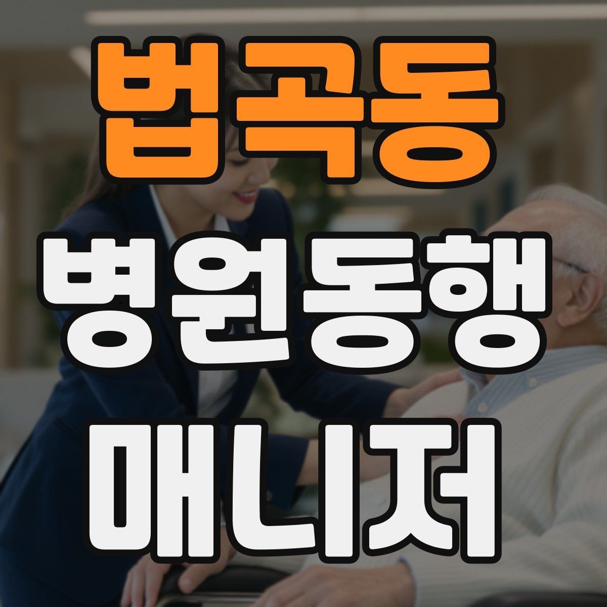 법곡동 병원동행매니저 자격증 안전과 배려를 동시에 지키는 방법