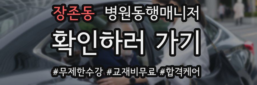 장존동 병원동행매니저 자격증