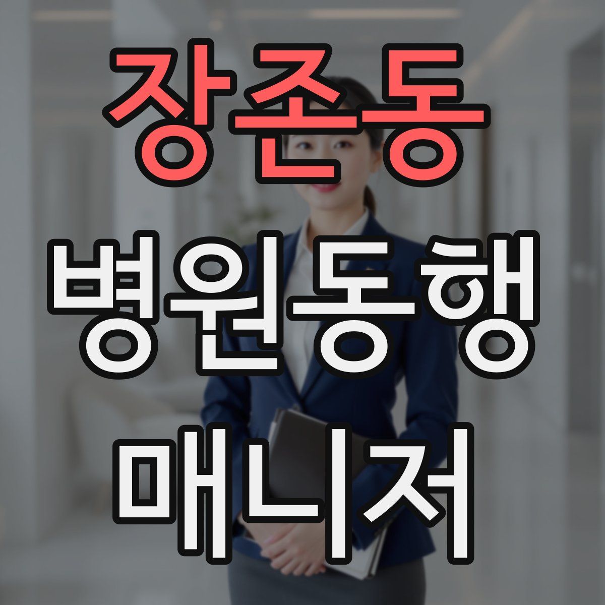 장존동 병원동행매니저 자격증