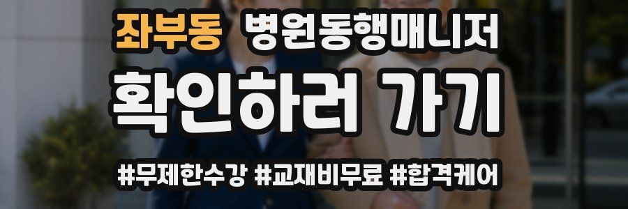 좌부동 병원동행매니저 자격증