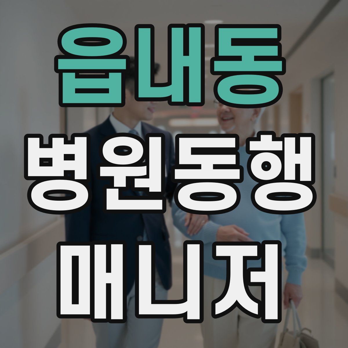 읍내동 병원동행매니저 자격증
