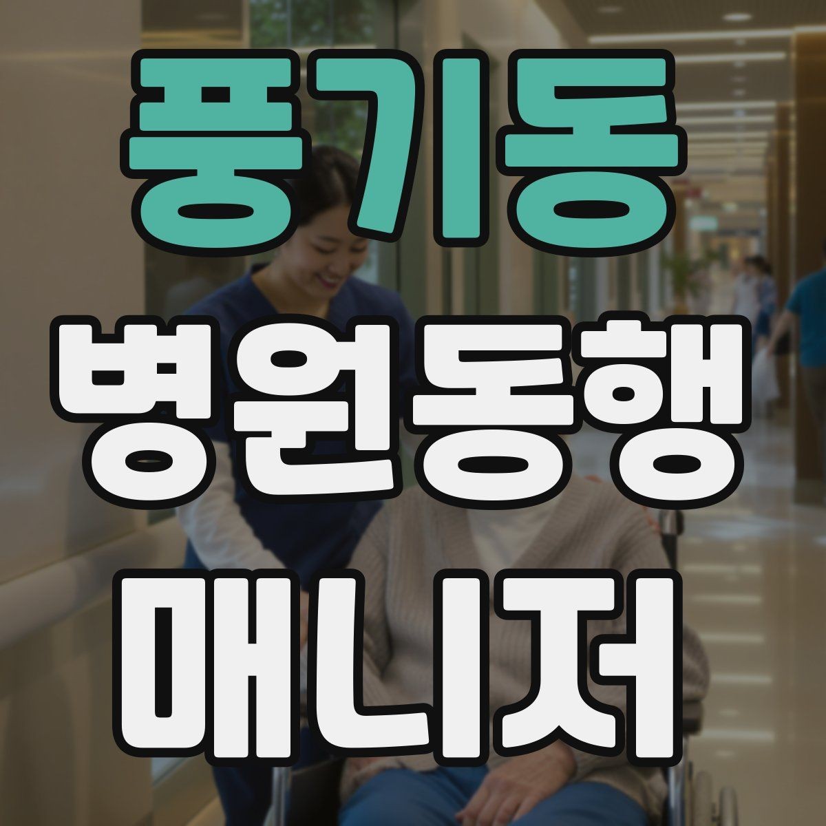 풍기동 병원동행매니저 자격증 진료실 앞 대기에서 안전하게 앉히는 법