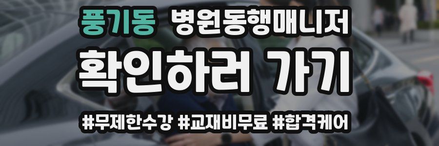 풍기동 병원동행매니저 자격증