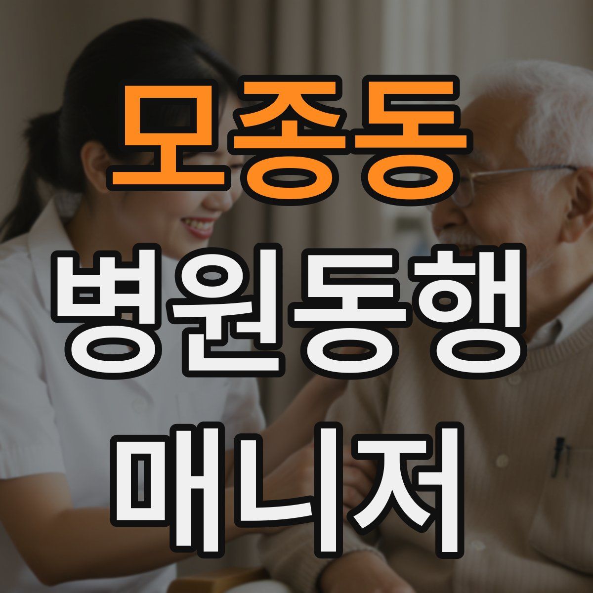 모종동 병원동행매니저 자격증