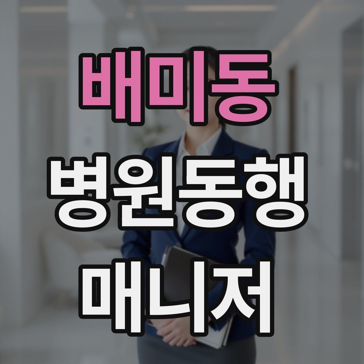 배미동 병원동행매니저 자격증 병원 서류 용어가 어려울 때 정리