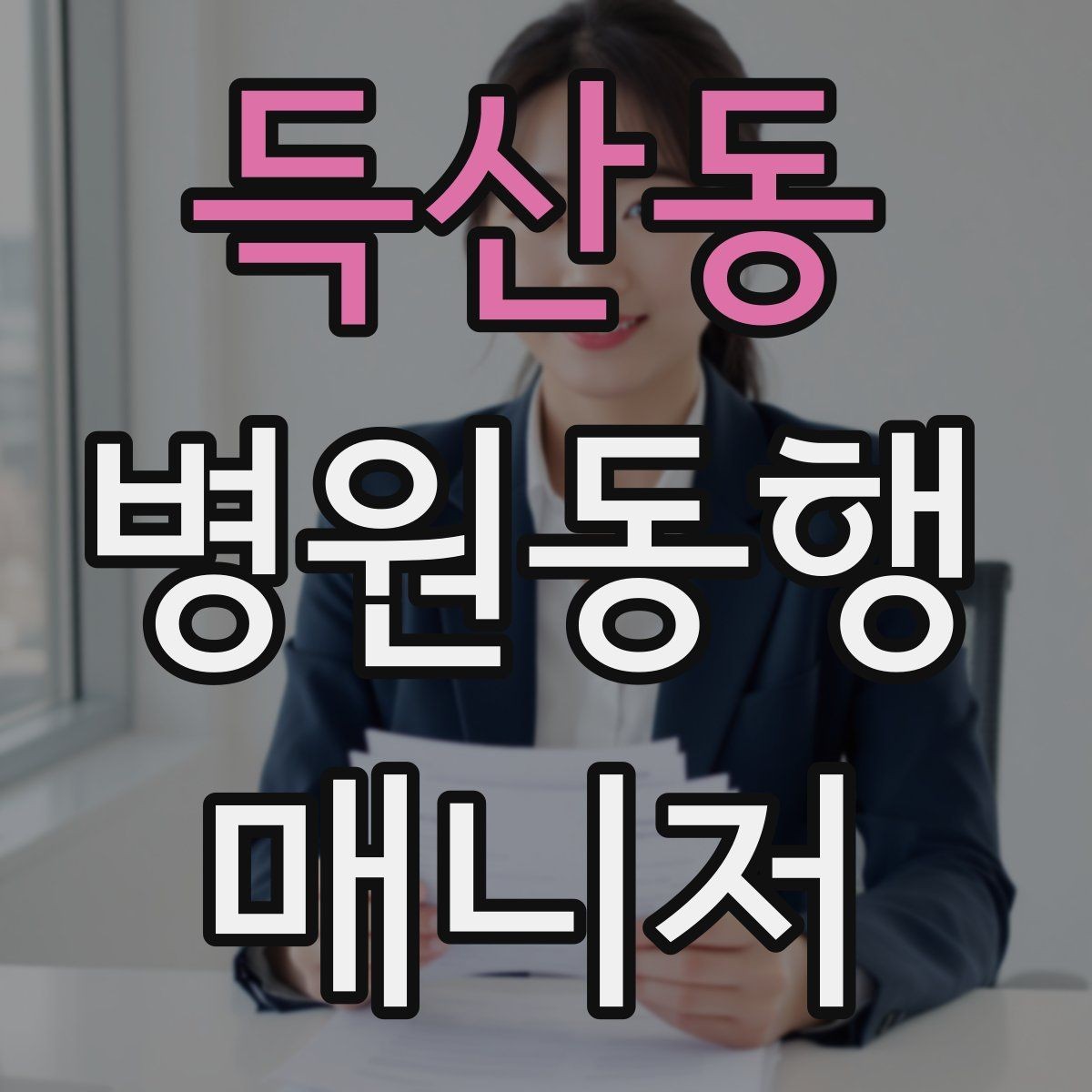 득산동 병원동행매니저 자격증 현장 기록과 전달 사이 균형 잡기
