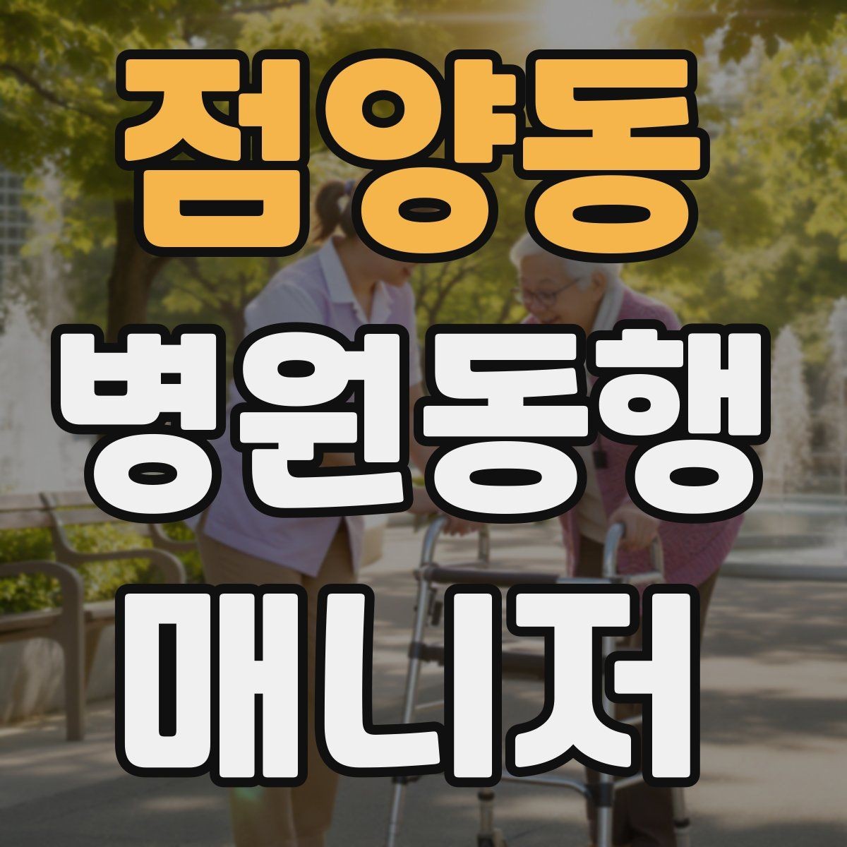 점양동 병원동행매니저 자격증 이동 시간이 길 때 비용 설명 요령