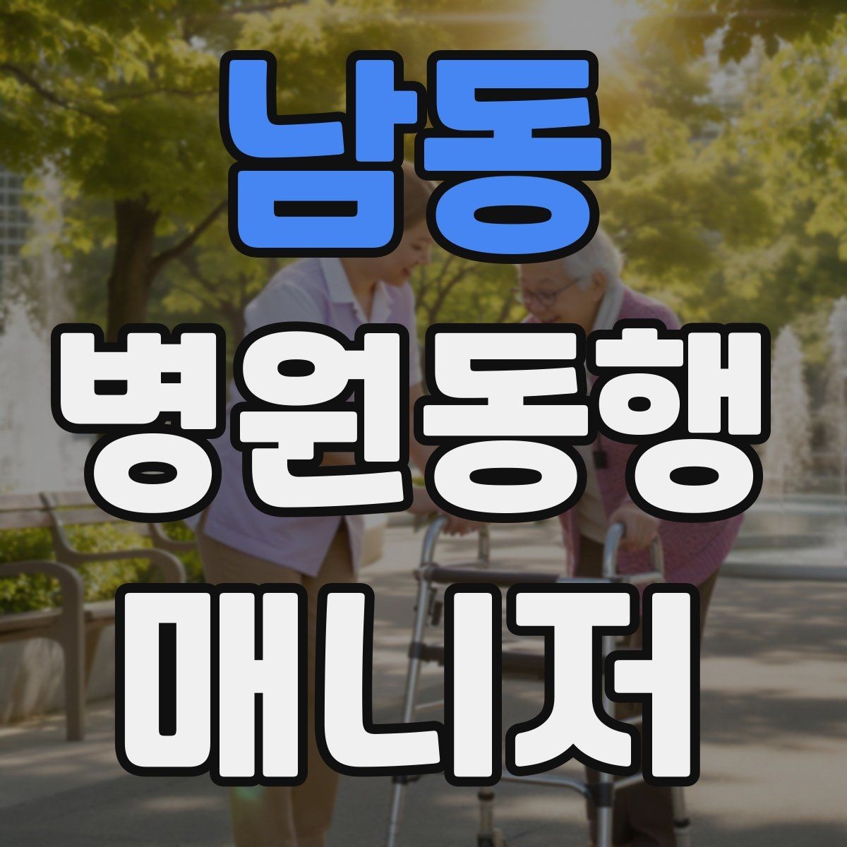 남동 병원동행매니저 자격증 안전과 배려를 동시에 지키는 방법