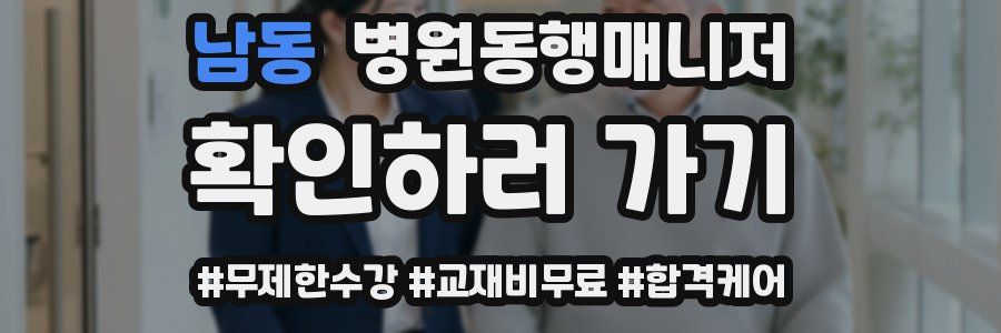 남동 병원동행매니저 자격증