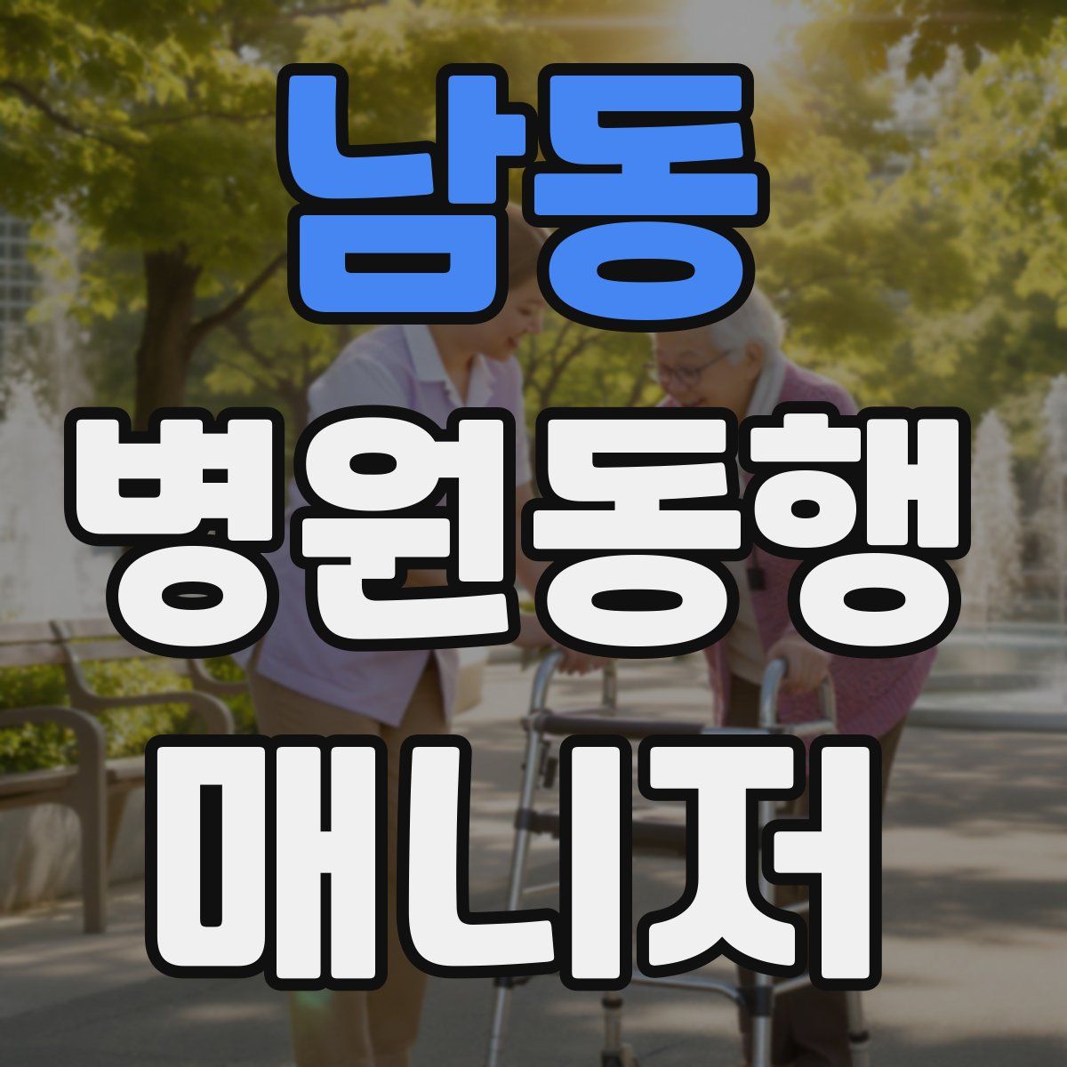 남동 병원동행매니저 자격증