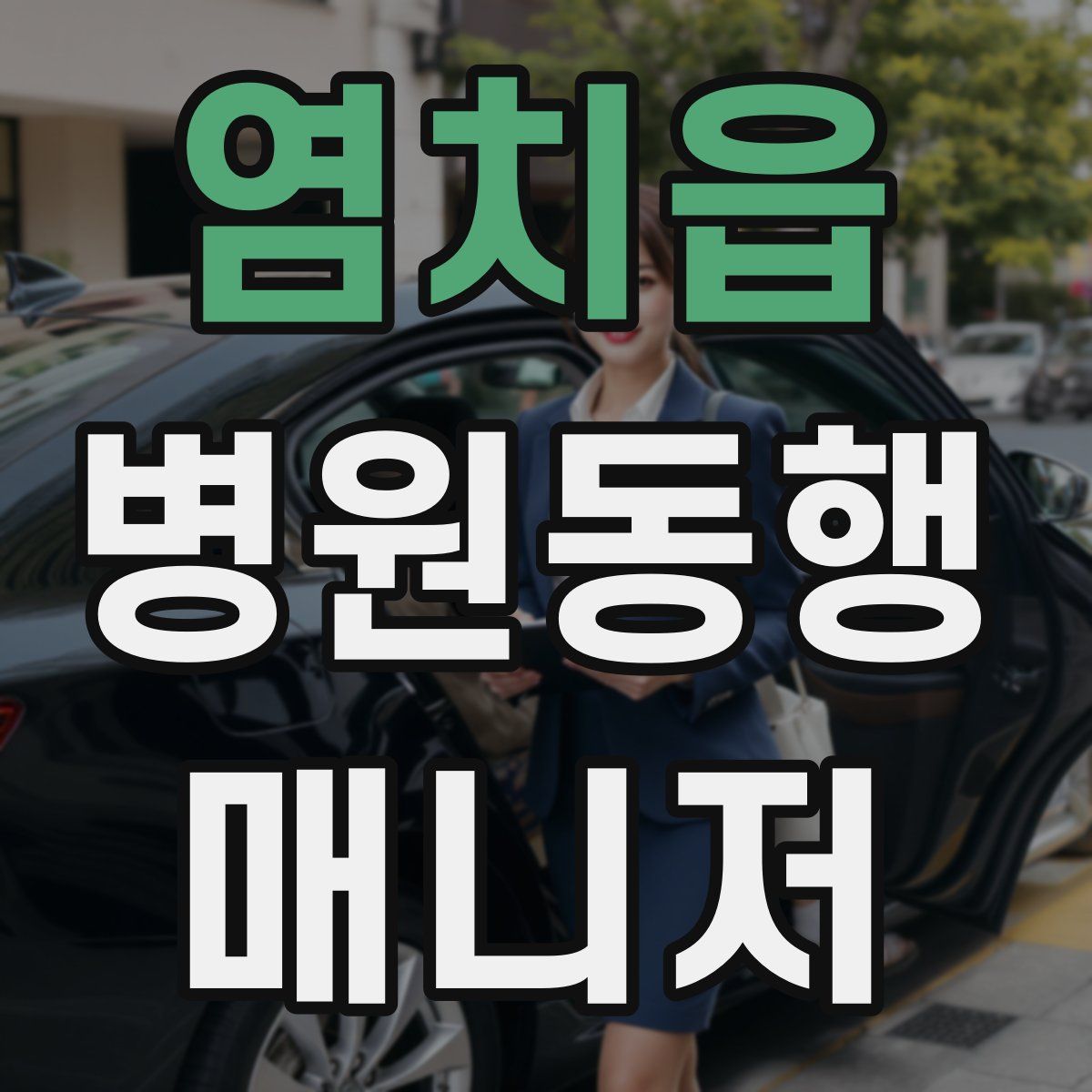 염치읍 병원동행매니저 자격증