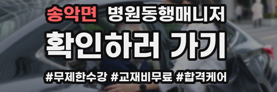 송악면 병원동행매니저 자격증