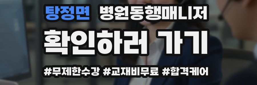 탕정면 병원동행매니저 자격증