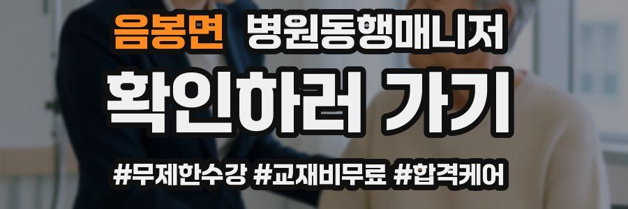 음봉면 병원동행매니저 자격증