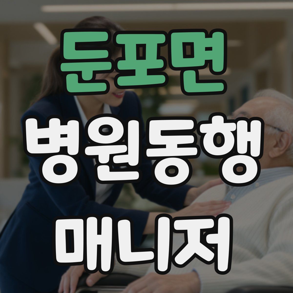 둔포면 병원동행매니저 자격증