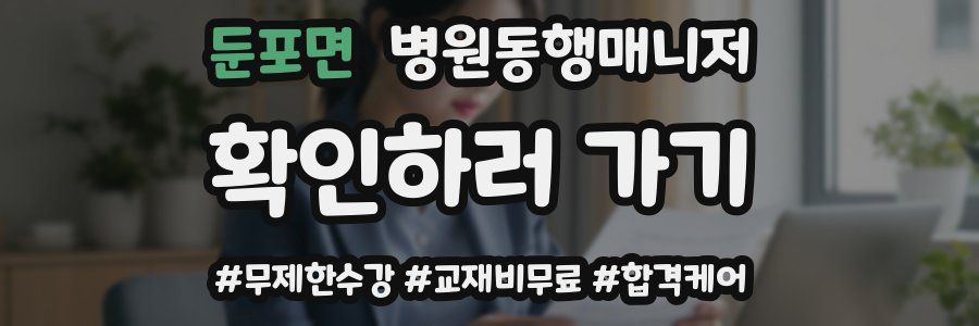 둔포면 병원동행매니저 자격증