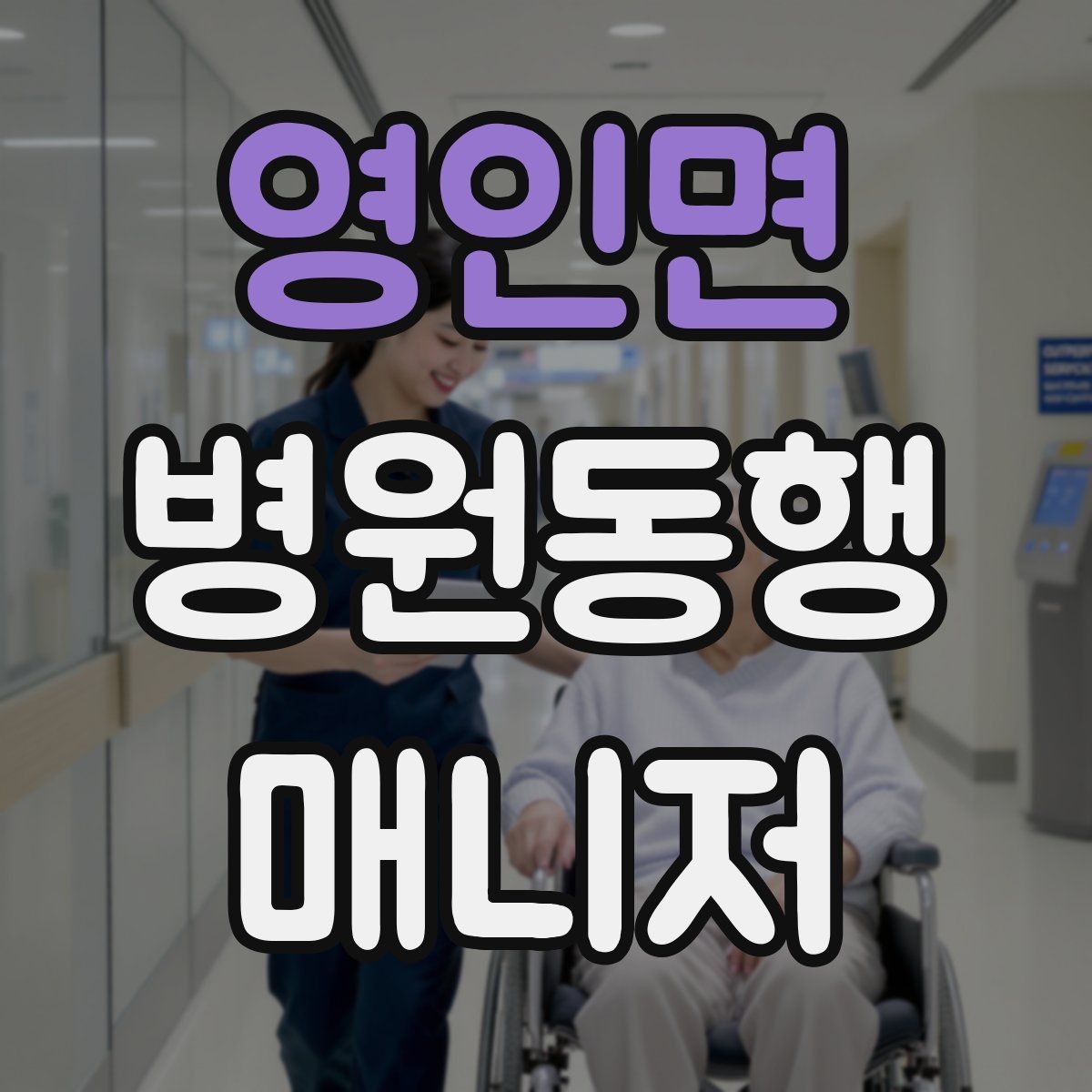 영인면 병원동행매니저 자격증 재활 치료 동행이 반복될 때 팁