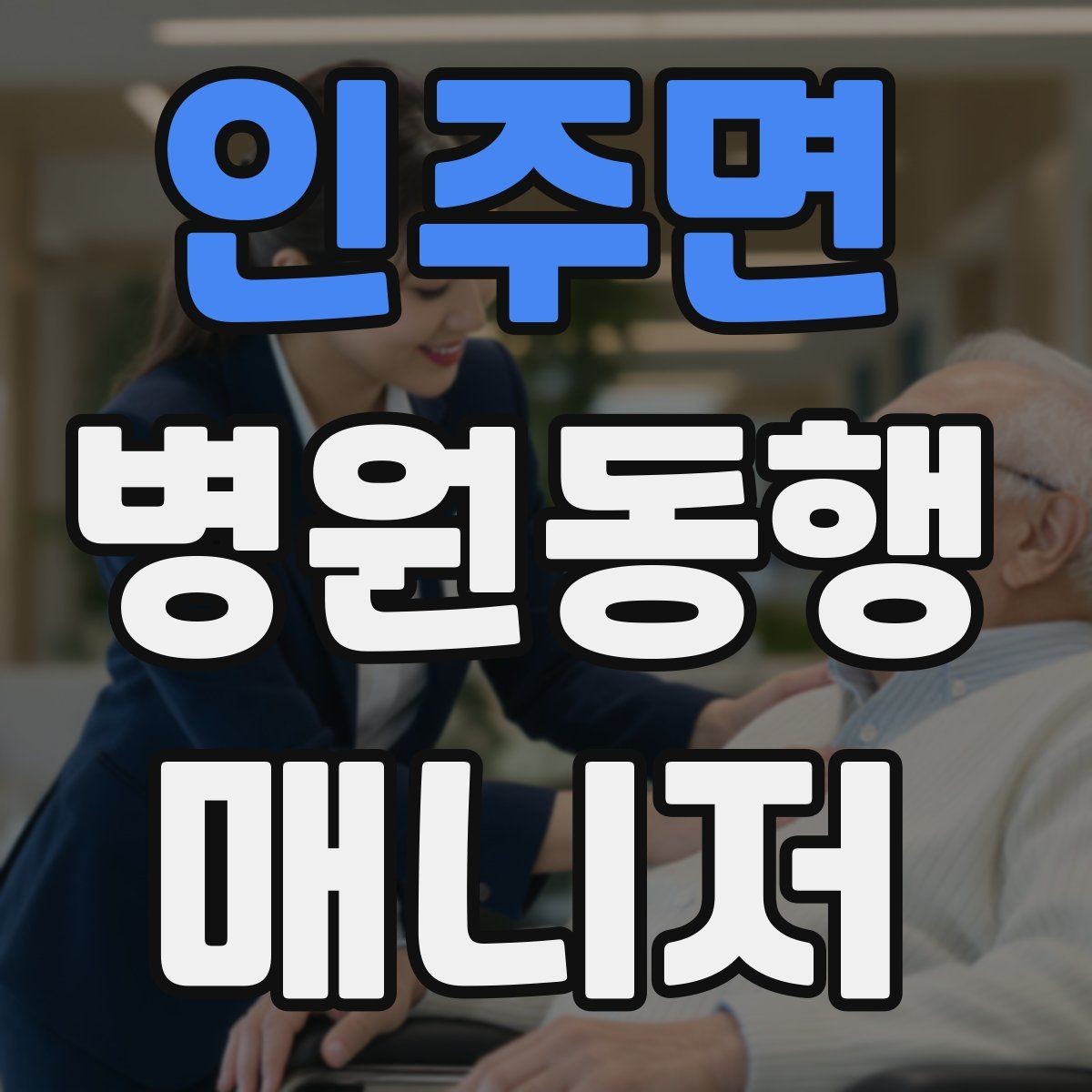 인주면 병원동행매니저 자격증 커리큘럼 비교할 때 보는 기준