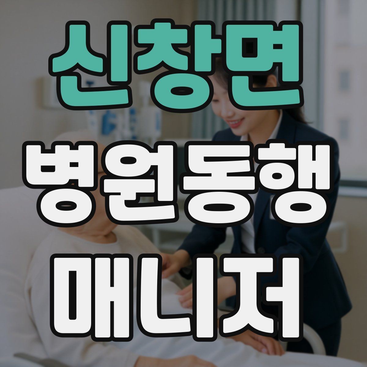 신창면 병원동행매니저 자격증 공부 시간을 확보하는 방법