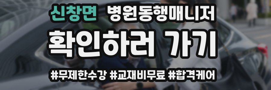 신창면 병원동행매니저 자격증