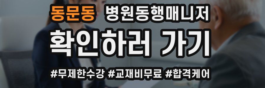 동문동 병원동행매니저 자격증