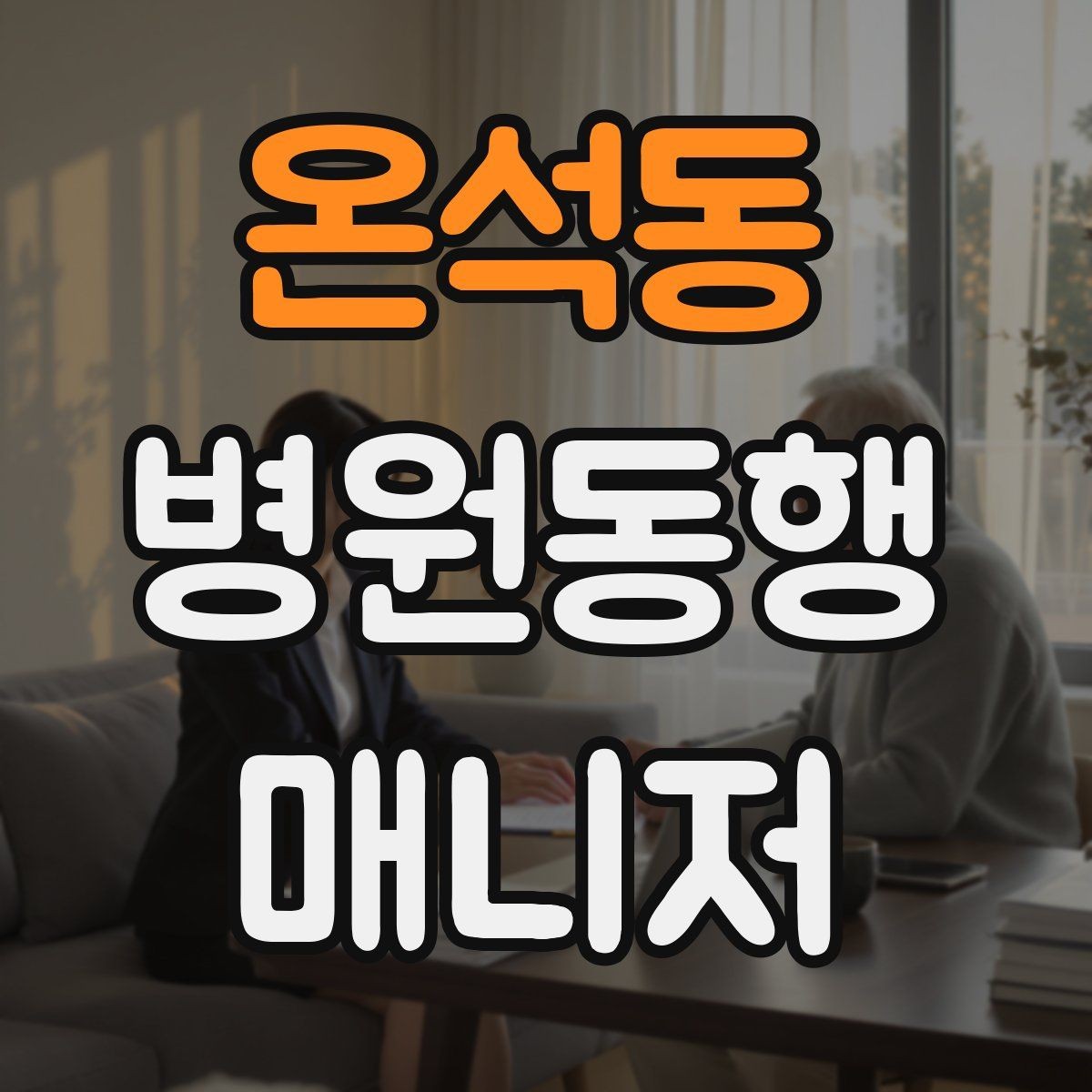 온석동 병원동행매니저 자격증 고객 응대 멘트 예시로 연습하기