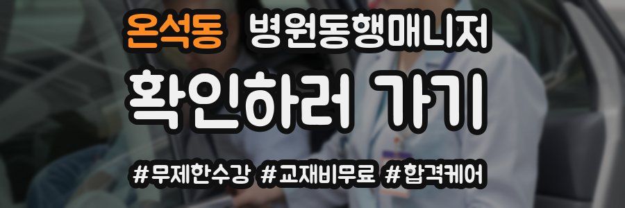 온석동 병원동행매니저 자격증