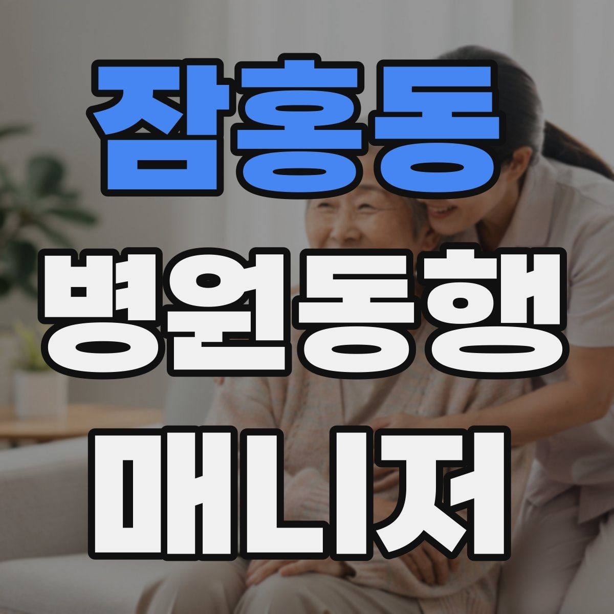 잠홍동 병원동행매니저 자격증 병원 서류 용어가 어려울 때 정리