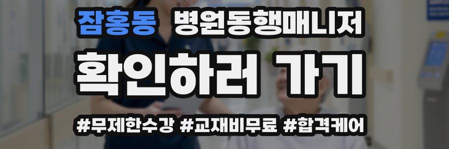 잠홍동 병원동행매니저 자격증