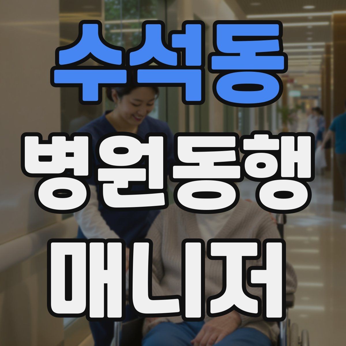 수석동 병원동행매니저 자격증 검사실 위치 찾는 시간을 줄이는 요령