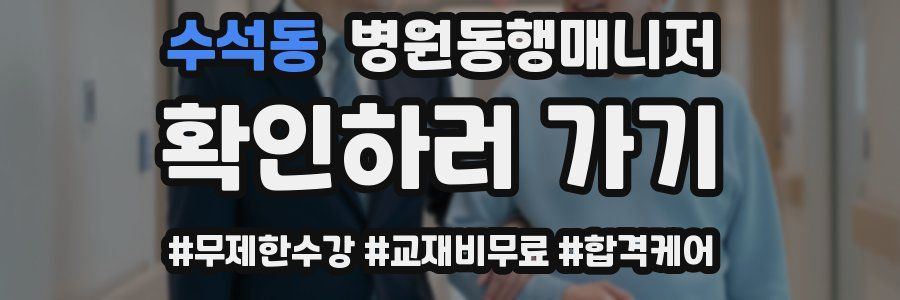 수석동 병원동행매니저 자격증