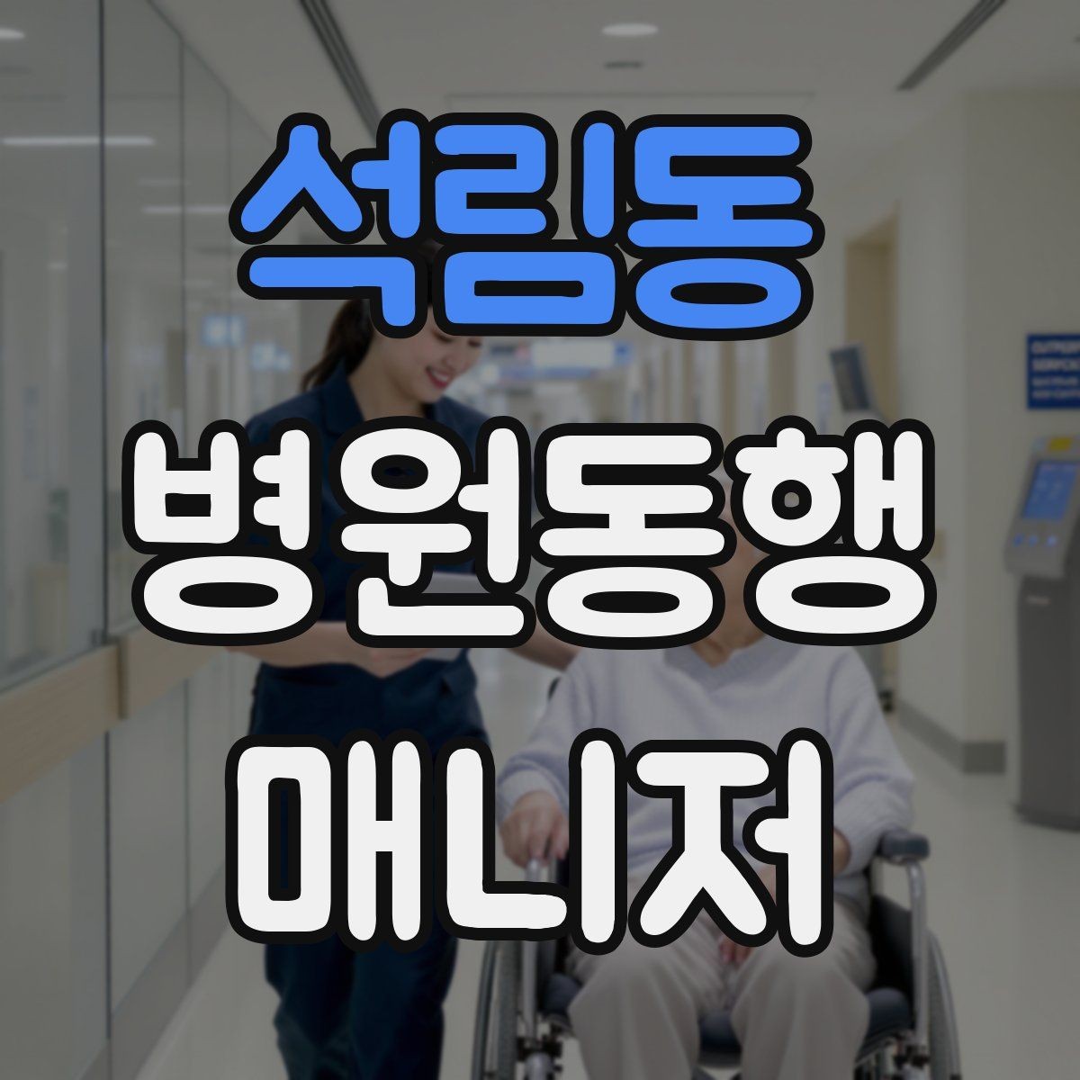 석림동 병원동행매니저 자격증 접수 마감 시간을 놓치지 않는 방법