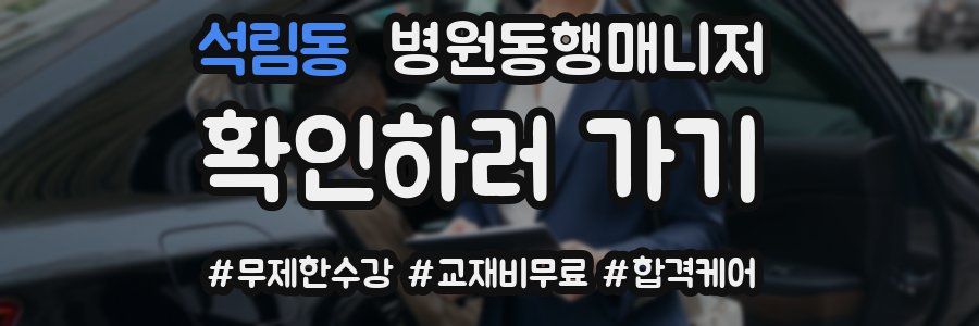 석림동 병원동행매니저 자격증